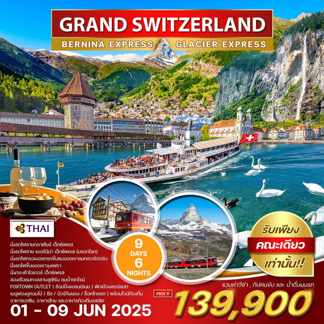 ทัวร์สวิตเซอร์เเลนด์  GRAND SWITZERLAND BERNINA EXPRESS GLACIER EXPRESS 9วัน 6คืน (TG)