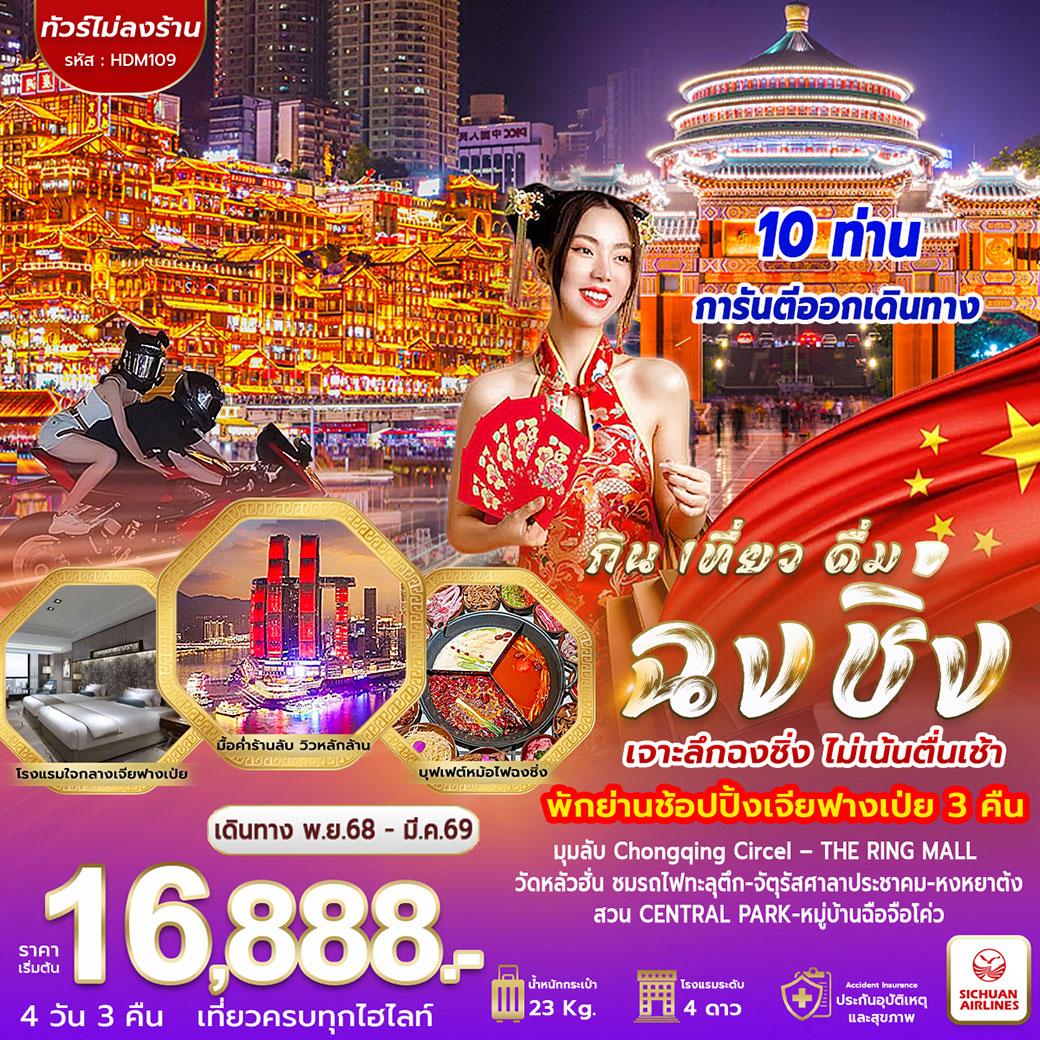 ทัวร์จีน ฉงชิ่ง กินเที่ยวดื่ม 4วัน 3คืน (3U)