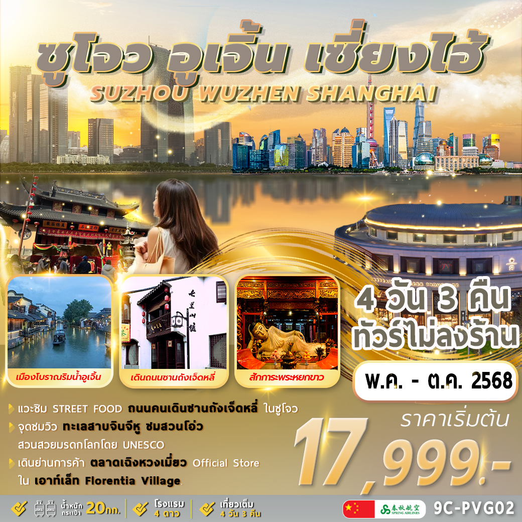 ทัวร์จีน Shanghai Wuzhen Suzhou 4วัน 3คืน (9C)