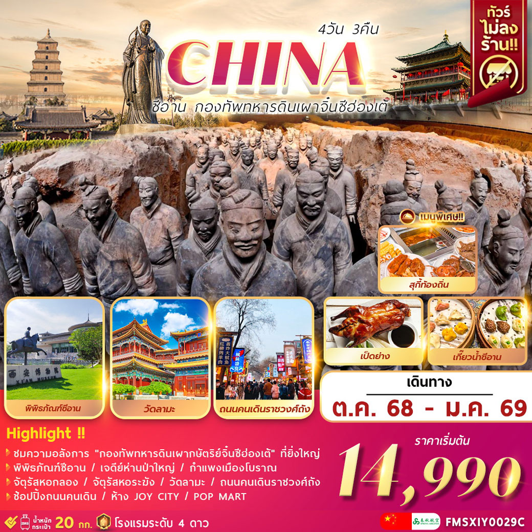 ทัวร์จีน CHINA ซีอาน กองทัพทหารดินเผาจิ๋นซีฮ่องเต้ 4วัน 3คืน (9C)