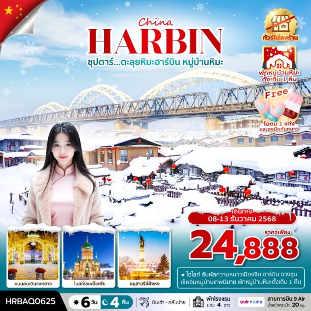 ทัวร์จีน ซุปตาร์...ตะลุยหิมะฮาร์บิน หมู่บ้านหิมะ 6วัน 4คืน (AQ)