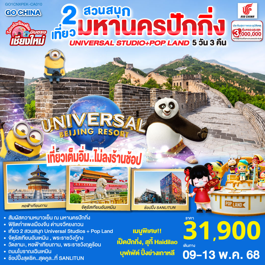 ทัวร์จีน บินตรง..เชียงใหม่ หนาวนี่..ที่..มหานครปักกิ่ง เที่ยว 2 สวนสนุก Universal Studios + Pop Land 5วัน 3คืน (CA)