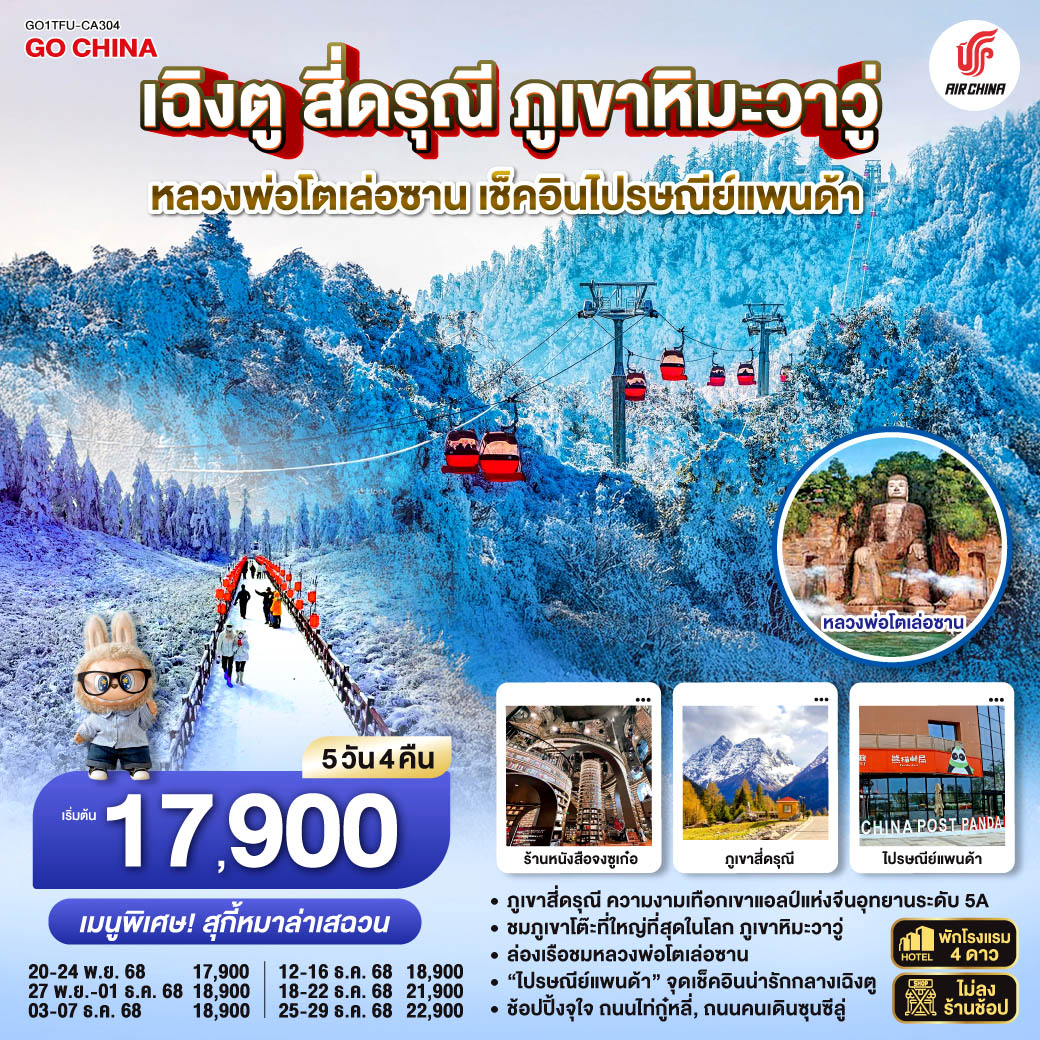ทัวร์จีน เฉิงตู สี่ดรุณี ภูเขาหิมะวาวู่ หลวงพ่อโตเล่อซาน เช็คอินไปรษณีย์แพนด้า *ไม่ลงร้านช้อป* 5วัน 4คืน (CA)