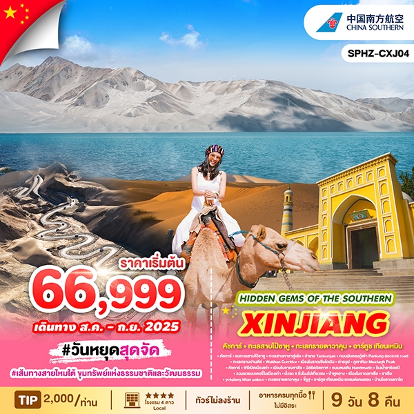 ทัวร์จีน HIDDEN_GEMS_OF_THE_SOUTHERN_SILK_ROAD เส้นทางสายไหมใต้_ขุมทรัพย์แห่งธรรมชาติและวัฒนธรรม 9วัน 8คืน (CZ)