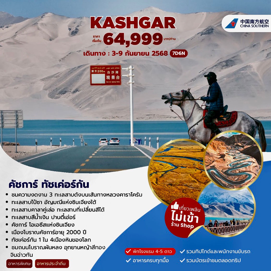 ทัวร์จีน AUTUMN XINJIANG คัชการ์ ทัชเค่อร์กัน  7วัน 6คืน (CZ)