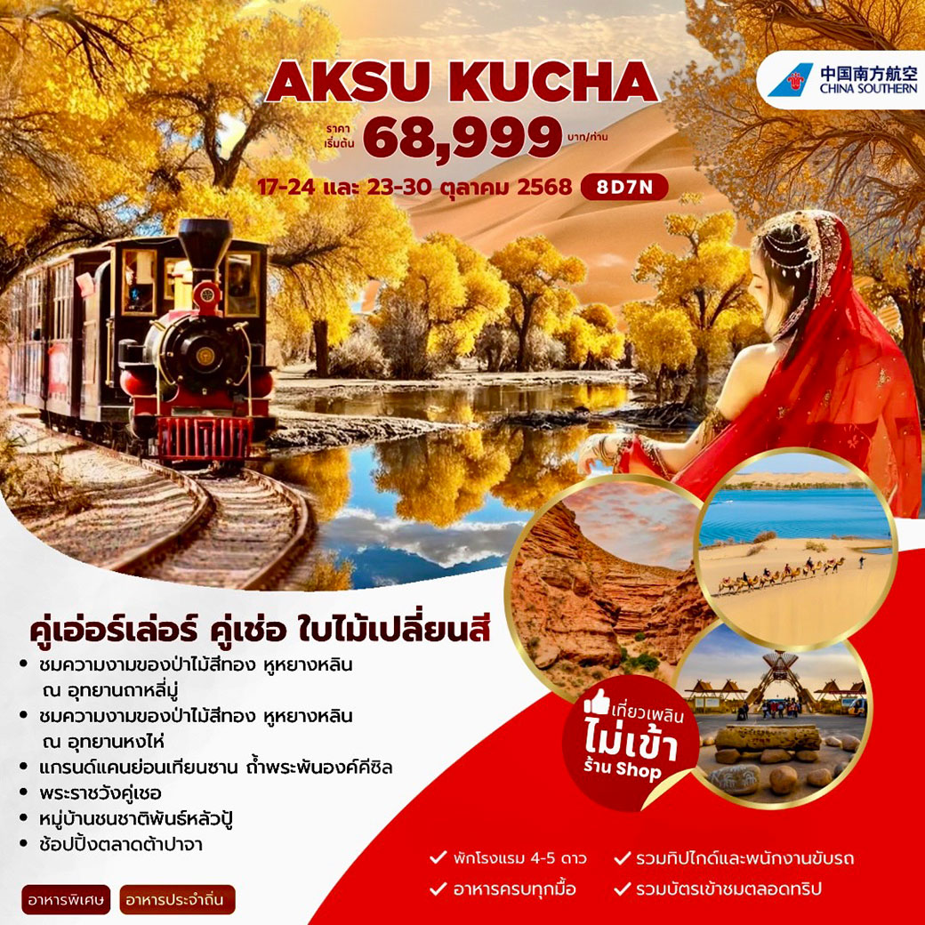 ทัวร์จีน AUTUMN XINJIANG ซินเจียง อูหลู่มู่ฉี  คู่เชอ อักเค่อร์ซู 8วัน 7คืน (CZ)