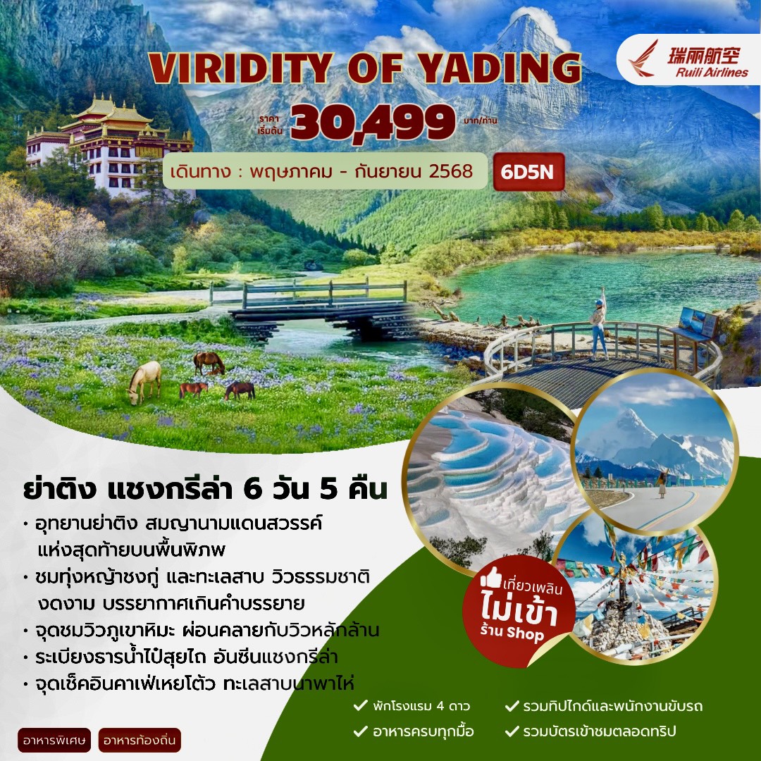 ทัวร์จีน VIRIDITY OF YADING ย่าติง-แชงกรีล่า 6วัน 5คืน (DR)