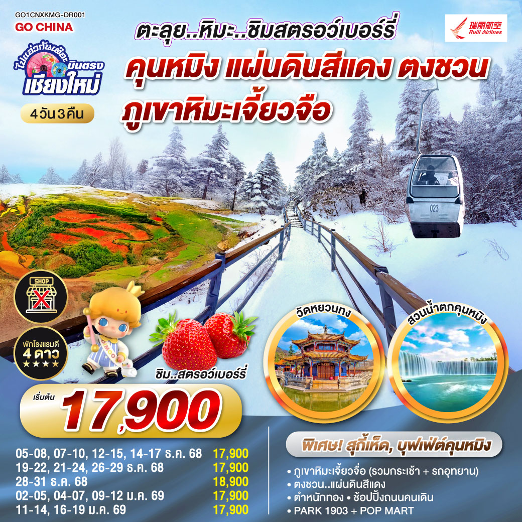 ทัวร์จีน ไปแอ่วกันเต๊อะ...บินตรงเชียงใหม่ คุนหมิง ตงชวน ภูเขาหิมะเจียวจื่อซาน ** เที่ยวเต็มอิ่ม..ไม่ลงร้านช้อป** 4วัน 3คืน (DR)