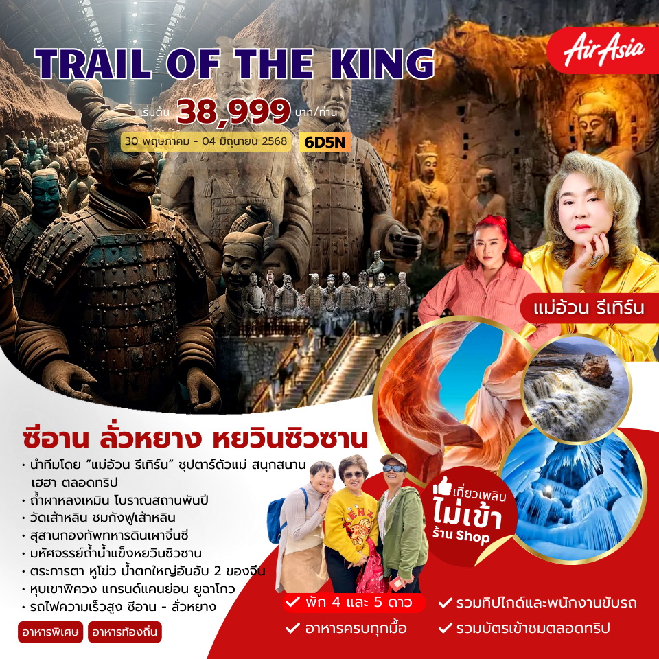 ทัวร์จีน TRAIL OF THE KING  ซีอาน ลั่วหยาง หยวินซิวซาน 6วัน 5คืน (FD)
