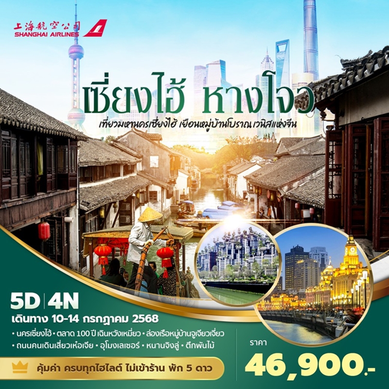 ทัวร์จีน เซี่ยงไฮ้ หางโจว เที่ยวมหานครเซี่ยงไฮ้ เยือนหมู่บ้านโบราณเวนิส 5วัน 4คืน (FM)