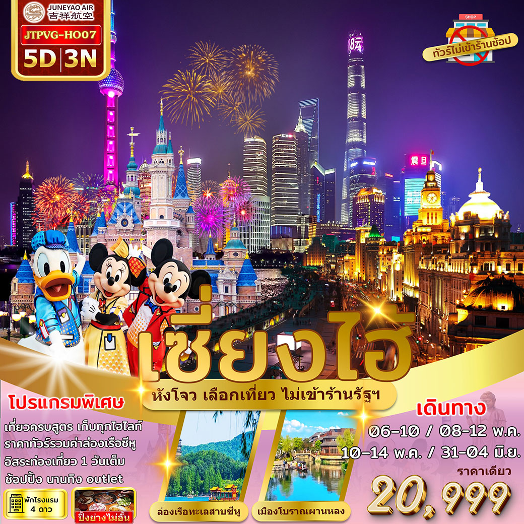 ทัวร์จีน เซี่ยงไฮ้ หังโจว ล่องเรือทะเลสาบซีหู ฟรีเดย์ ไม่เข้าร้านรัฐฯ 5วัน 3คืน (HO)