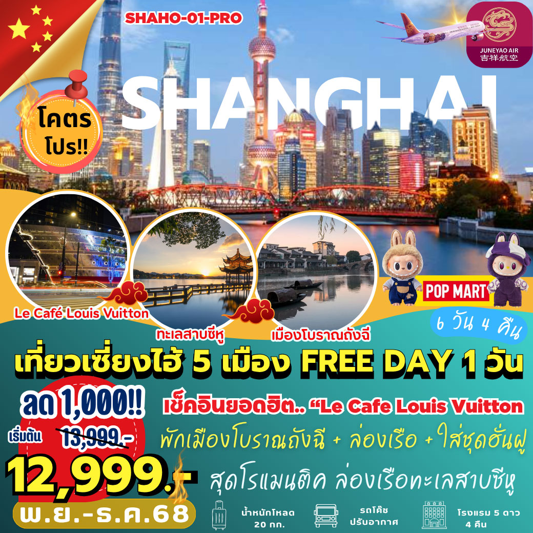 ทัวร์จีน เที่ยวเซี่ยงไฮ้ 5 เมือง (FREE DAY 1 วัน) 6วัน 4คืน (HO)