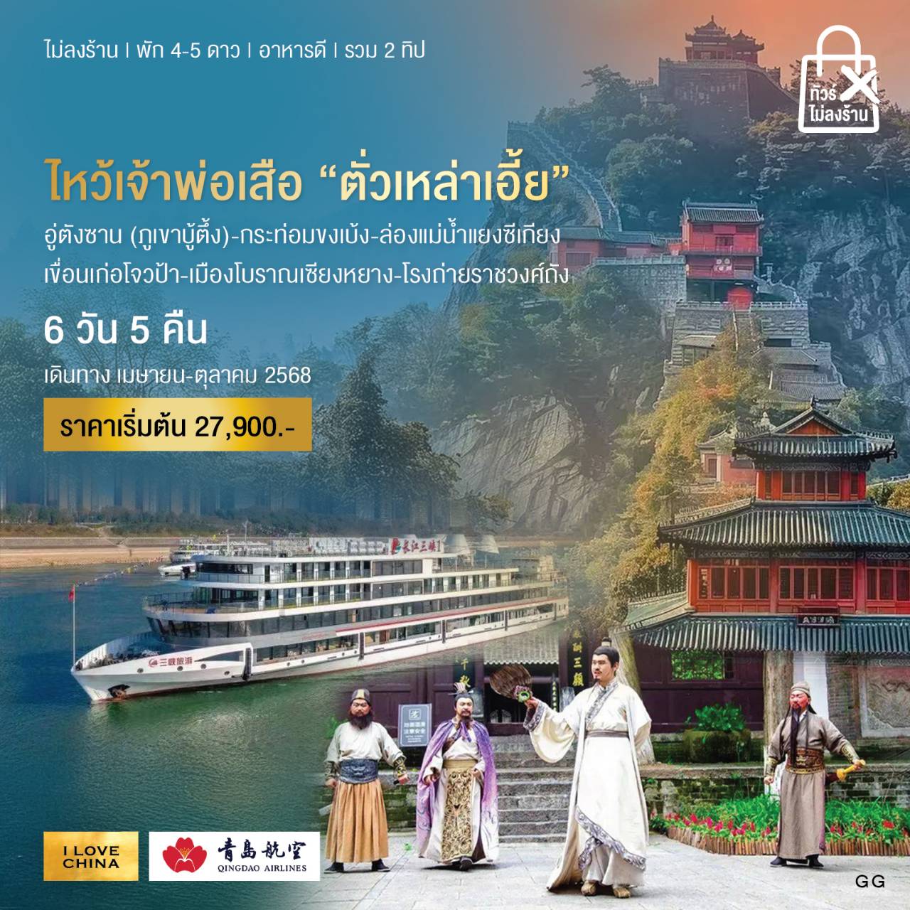 ทัวร์จีน ไหว้เจ้าพ่อเสือ “ตั่วเหล่าเอี้ย” 6วัน 5คืน (QW)