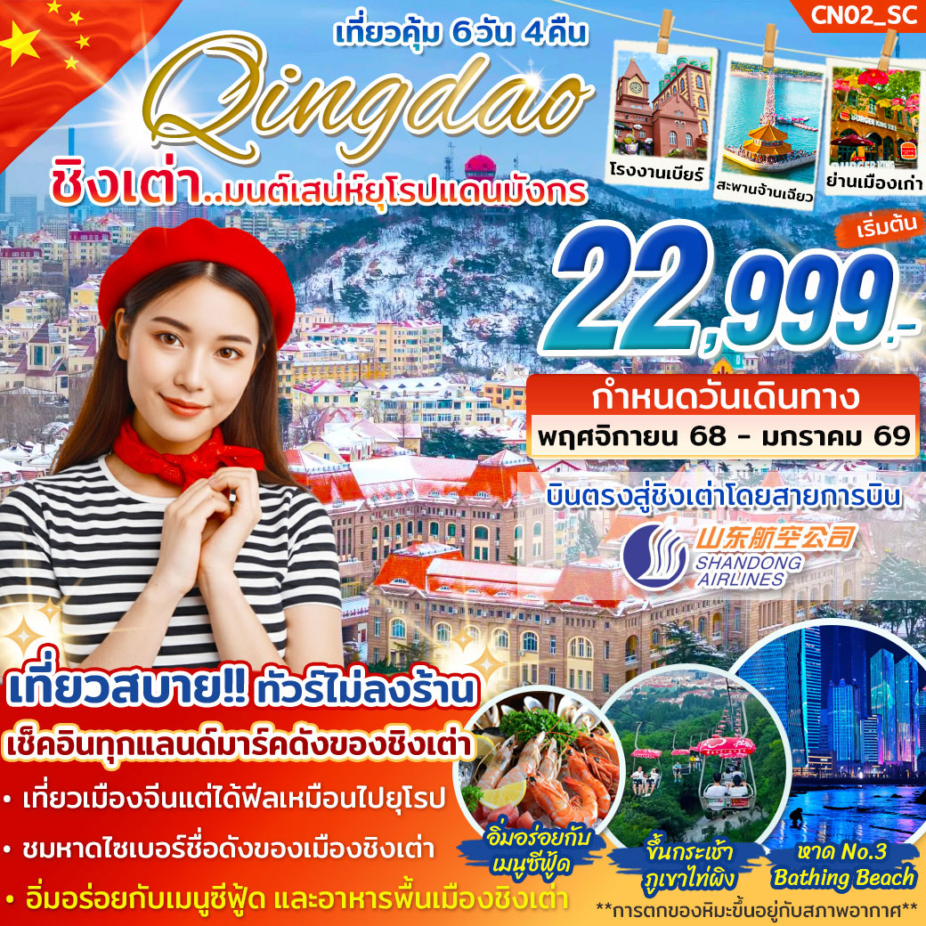 ทัวร์จีน บินตรงชิงเต่า มนต์เสน่ห์ยุโรปแดนมังกร ไม่ลงร้าน ฟรีเดย์1วัน 6วัน 4คืน (SC)