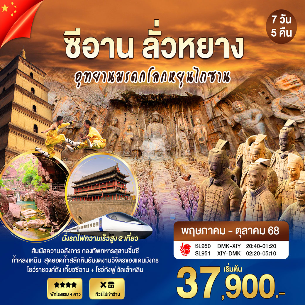 ทัวร์จีน ซีอาน ลั่วหยาง อุทยานมรดกโลกหยุนไถซาน 7วัน 5คืน (SL)