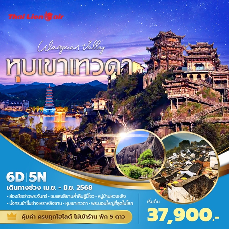 ทัวร์จีน อี๋ชาง หุบเขาเทวดา 6วัน 5คืน (SL)