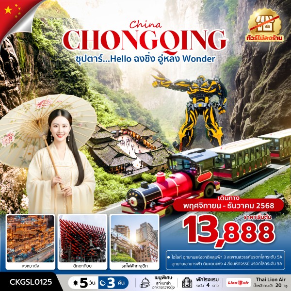 ทัวร์จีน ซุปตาร์...Hello ฉงชิ่ง อู่หลง Wonder (ทัวร์ไม่ลงร้าน) 5วัน 3คืน (SL)