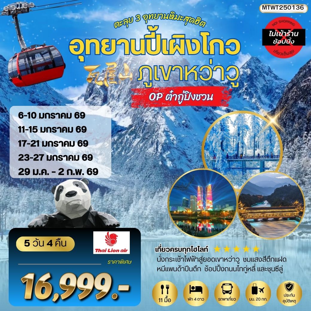 ทัวร์จีน ตะลุย 3 อุทยานหิมะสุดฮิต อุทยานปี้เผิงโกว ภูเขาหว่าวู OP ต๋ากู่ปิงชวน เที่ยเต็มสุขไม่เข้าร้านรัฐบาล 5วัน 4คืน (SL)