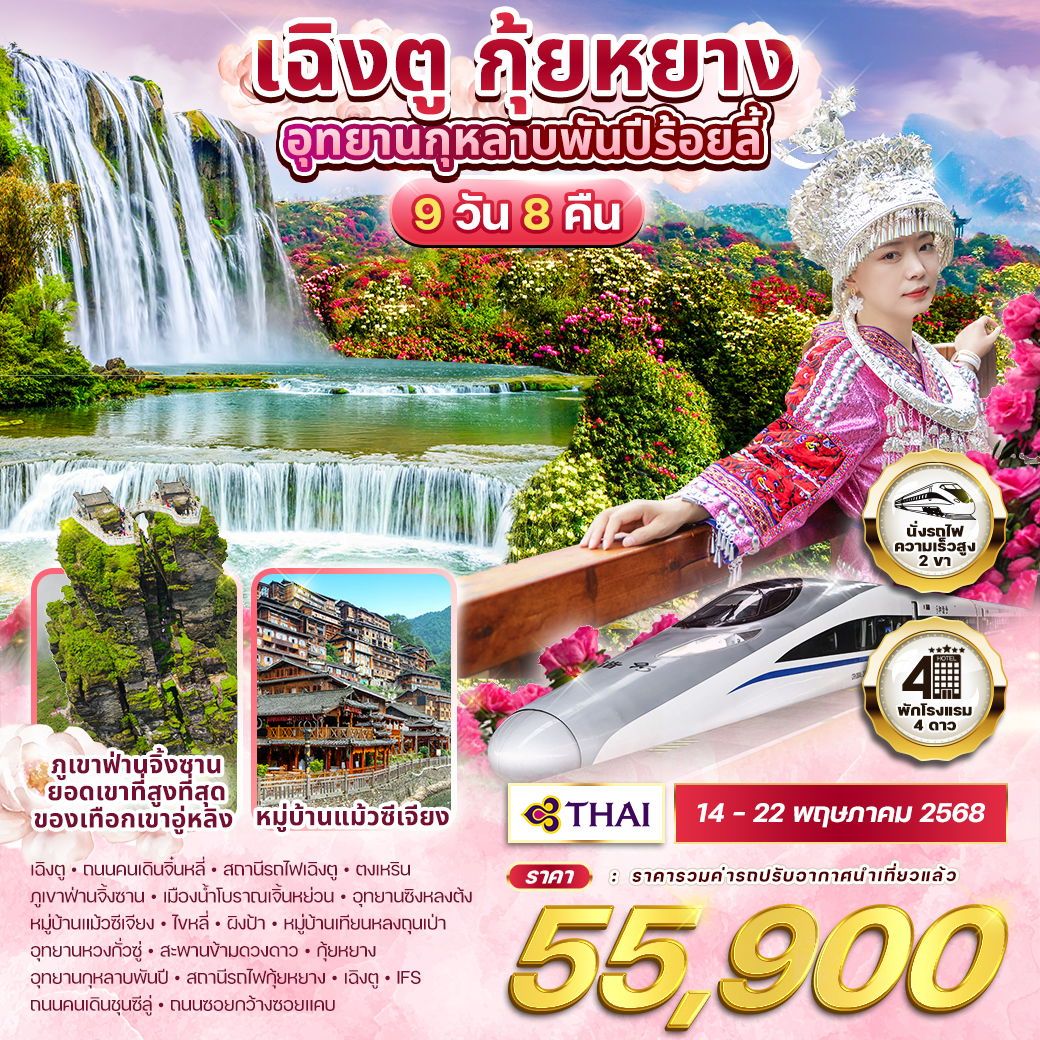 ทัวร์จีน เฉิงตู กุ้ยหยาง อุทยานกุหลาบพันปีร้อยลี้ 9วัน 8คืน (TG)