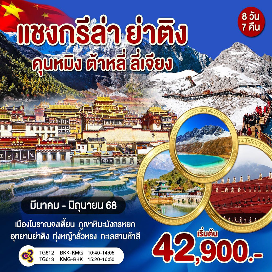 ทัวร์จีน คุนหมิง อุทยานย่าติง ดินแดนซัมบาลา 8วัน 7คืน (TG)