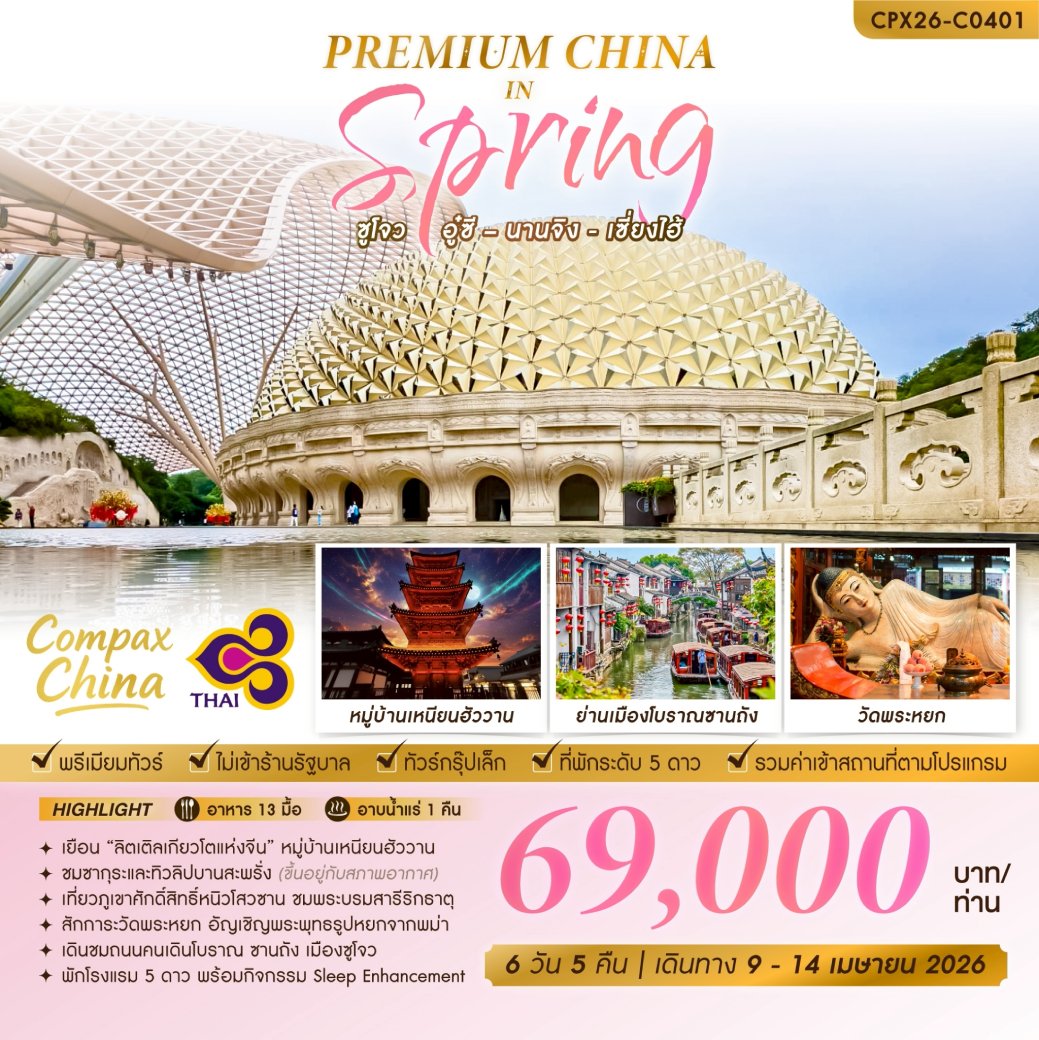 ทัวร์จีน PREMIUM CHINA IN SPRING  ซูโจว - อู๋ซี - นานจิง - เซี่ยงไฮ้ 6วัน 5คืน (TG)