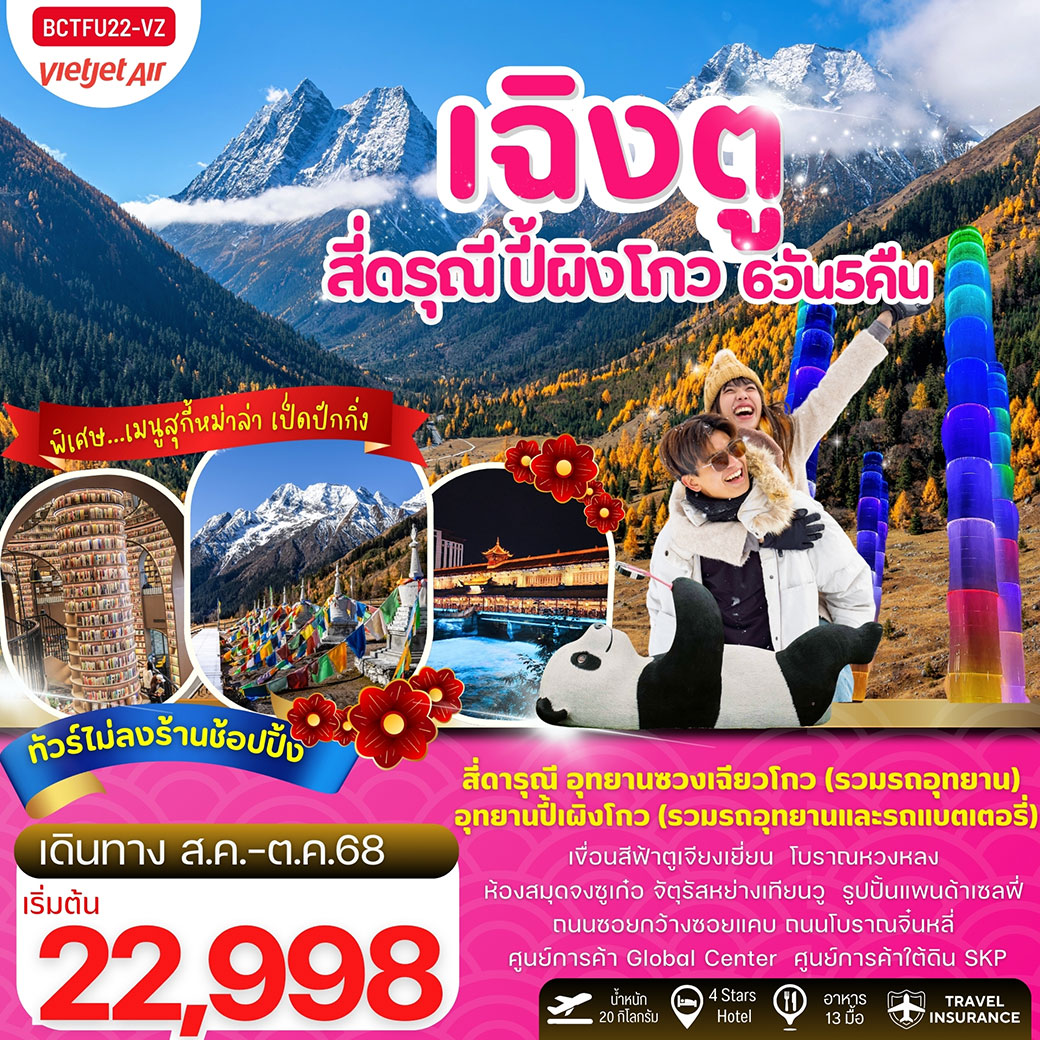 ทัวร์จีน เฉิงตู สี่ดรุณี ปี้ผิงโกว ตูเจียงเยี่ยน 6วัน 5คืน (VZ)
