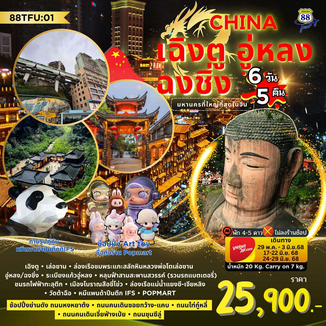ทัวร์จีน เฉิงตู อู่หลง ฉงชิ่ง 6วัน 5คืน (VZ)