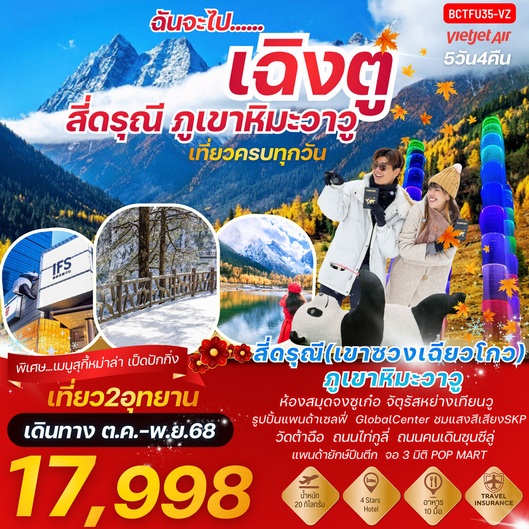 ทัวร์จีน ฉันจะไปเฉิงตู.....ภูเขาสี่ดรุณี ภูเขาหิมะวาวู่ 5วัน 4คืน (VZ)