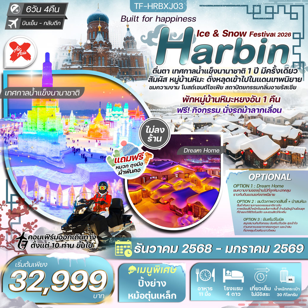 ทัวร์จีน ฮาร์บิน  บินตรง พักหมู่บ้านหยงอัน ฟรีม้าลากเลื่อน ทัวร์ไม่ลงร้าน 6วัน 4คืน (XJ)