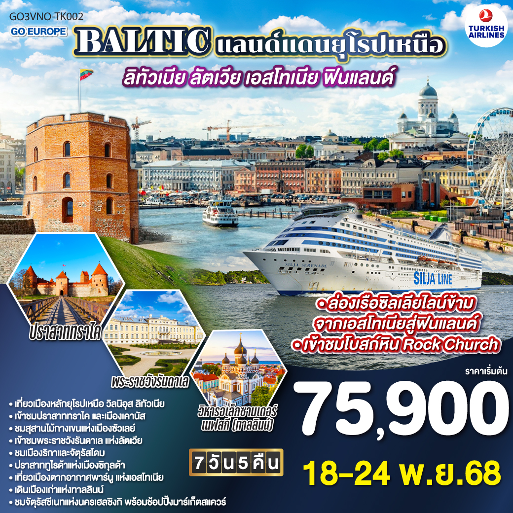 ทัวร์บอลติก BALTIC แลนด์แดนยุโรปเหนือ ลิทัวเนีย - ลัตเวีย - เอสโทเนีย - ฟินแลนด์ 7วัน 5คืน (TK)