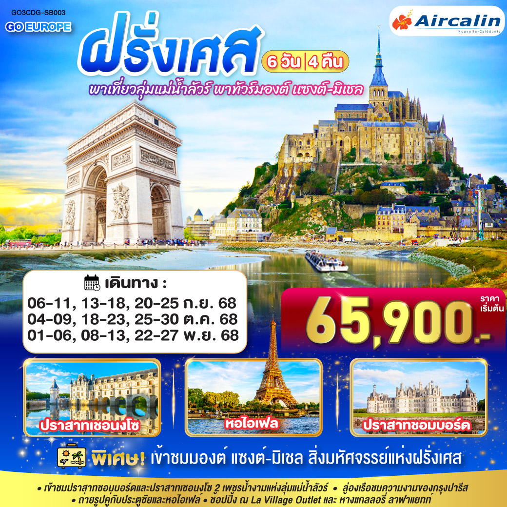 ทัวร์ฝรั่งเศส พาเที่ยวลุ่มแม่น้ำลัวร์ พาทัวร์มองต์ เเซงต์-มิเชล ฝรั่งเศส 6วัน 4คืน (SB)