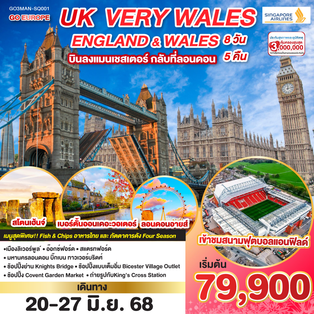 ทัวร์อังกฤษ UK VERY WALES อังกฤษและเวลส์ 8วัน 5คืน (SQ)