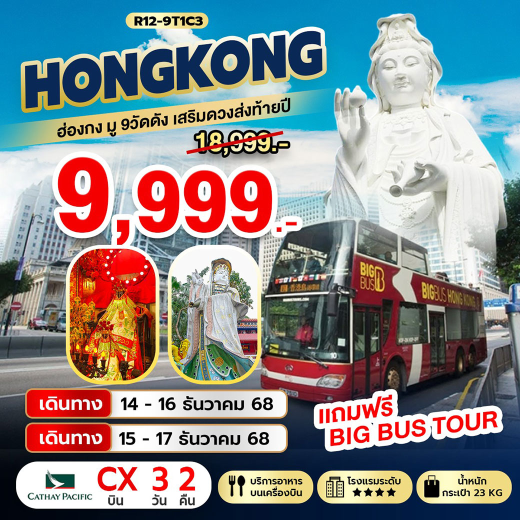 ทัวร์ฮ่องกง Hongkong มู 9 วัดดัง เสริมดวงส่งท้ายปี 3วัน 2คืน (CX)