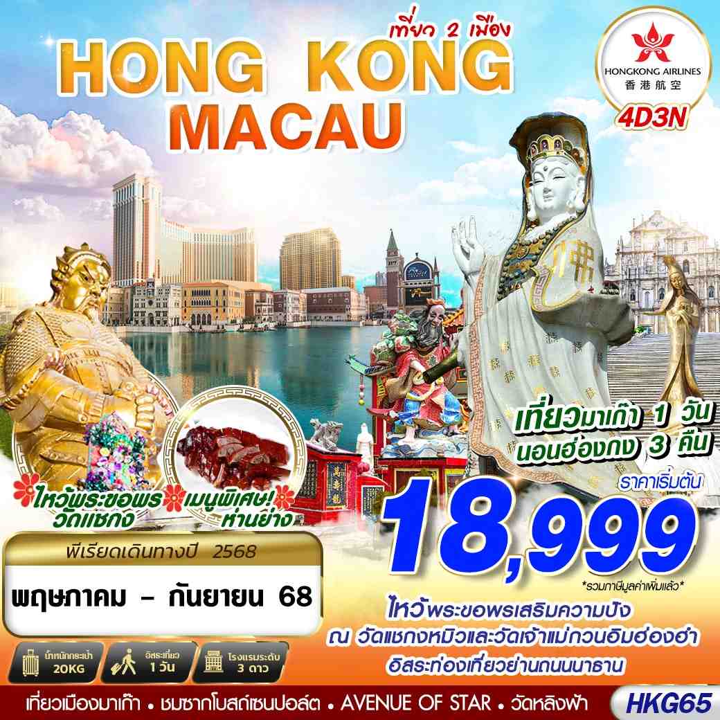 ทัวร์ฮ่องกง มาเก๊า เที่ยวคุ้มเต็มอิ่ม 2 เมือง 4วัน 3คืน (HX)