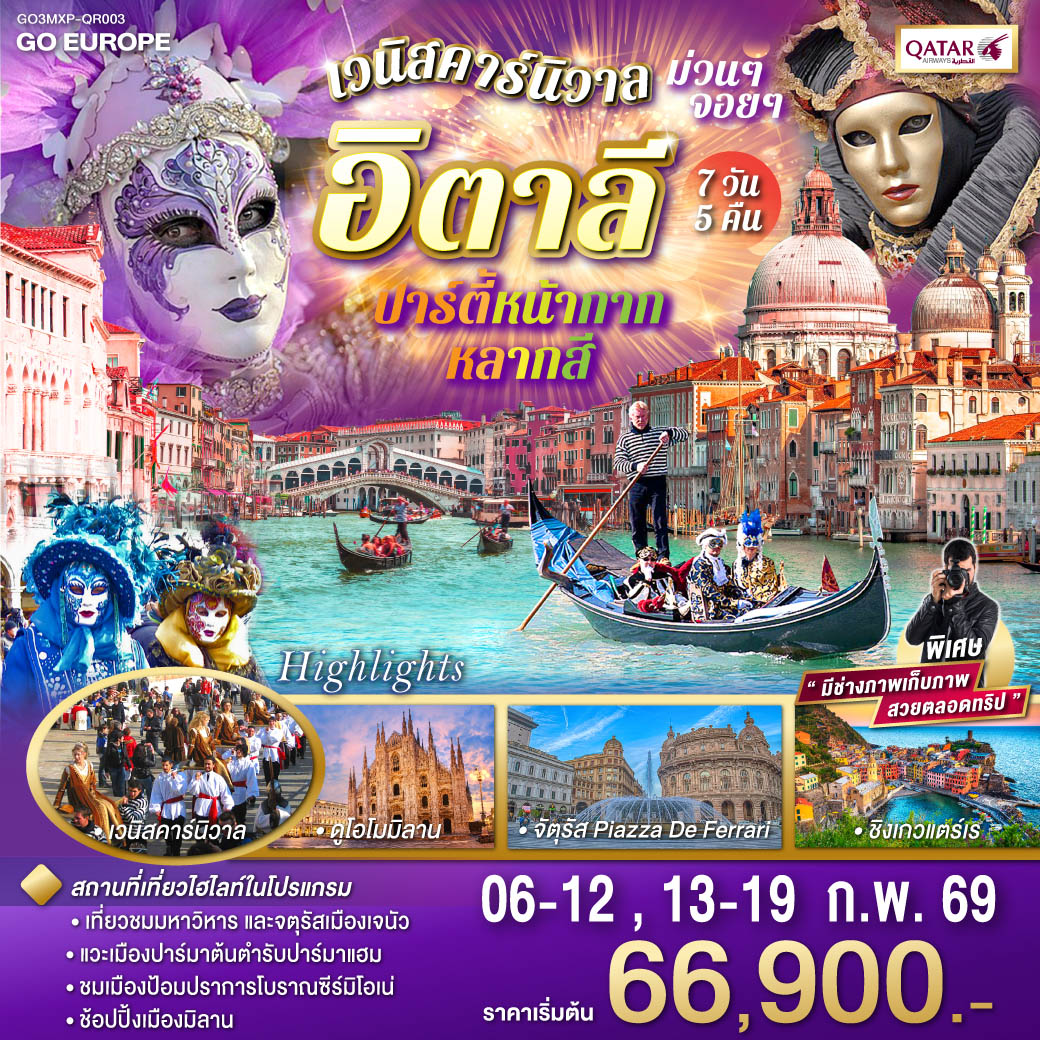 ทัวร์อิตาลี ปาร์ตี้หน้ากากหลากสี เวนิสคาร์นิวาล ม่วนๆ จอยๆ 7วัน 5 คืน (QR)