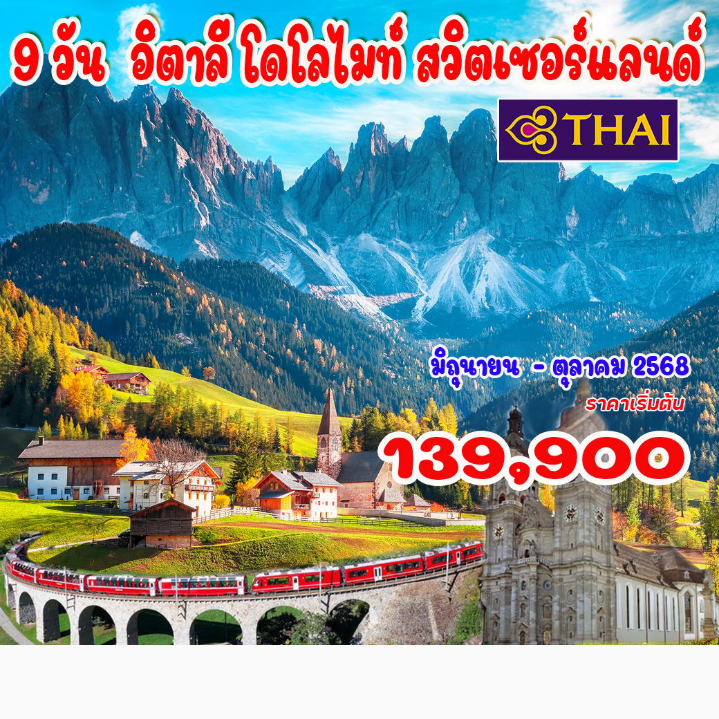 ทัวร์อิตาลี โดโลไมท์ สวิตเซอร์แลนด์ 9วัน 6คืน (TG)