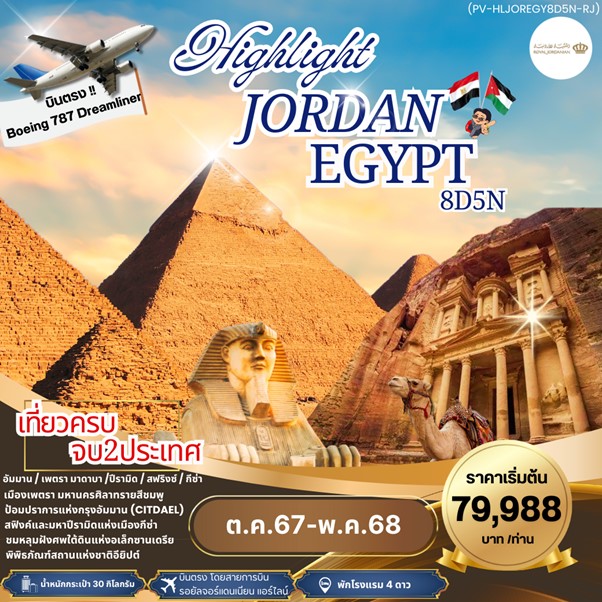 ทัวร์จอร์แดน HIGHLIGHT JORDAN - EGYPT เที่ยว 2 ประเทศ 8วัน 5คืน (RJ)