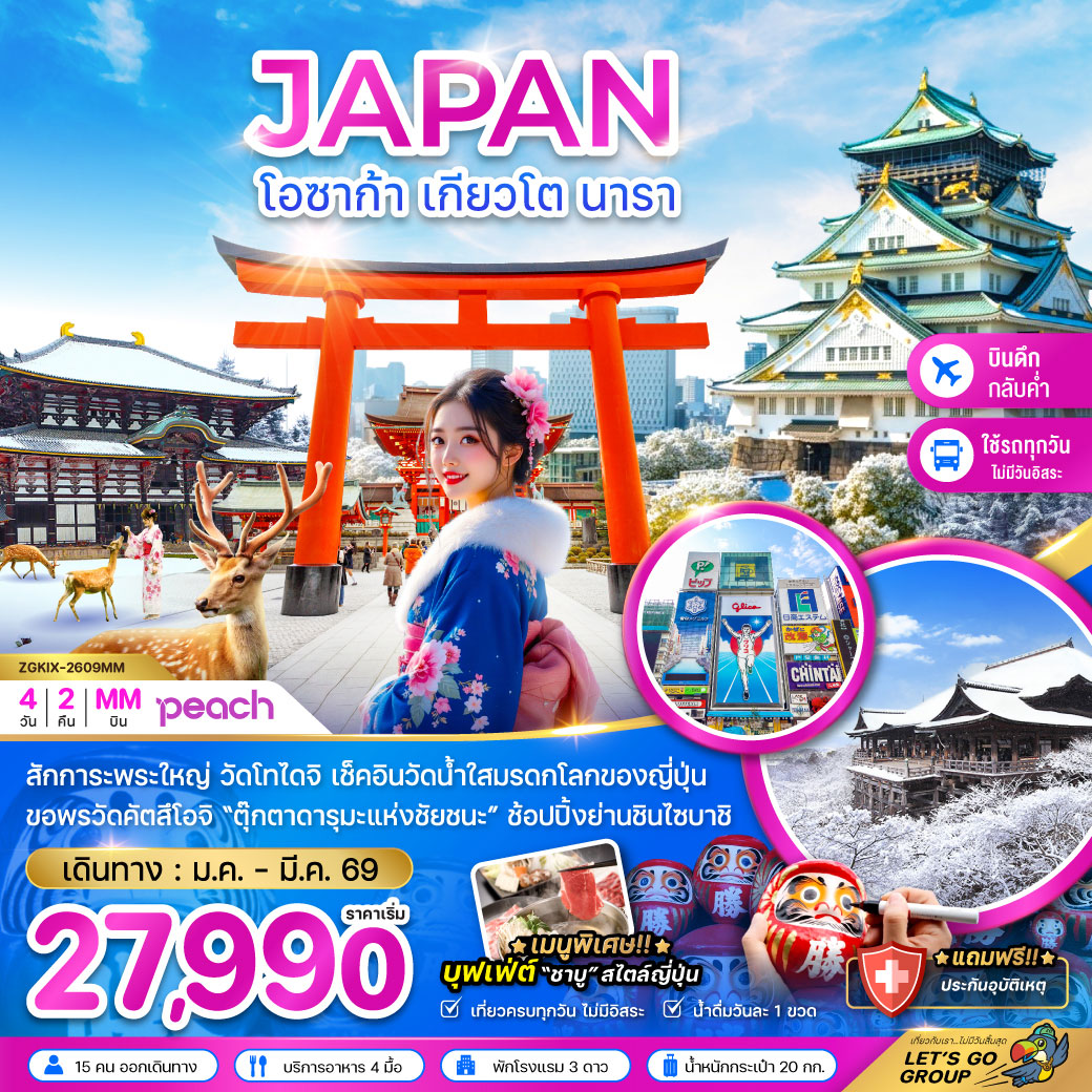ทัวร์ญี่ปุ่น โอซาก้า เกียวโต นารา (เที่ยวครบทุกวัน) 4วัน 2คืน (MM)