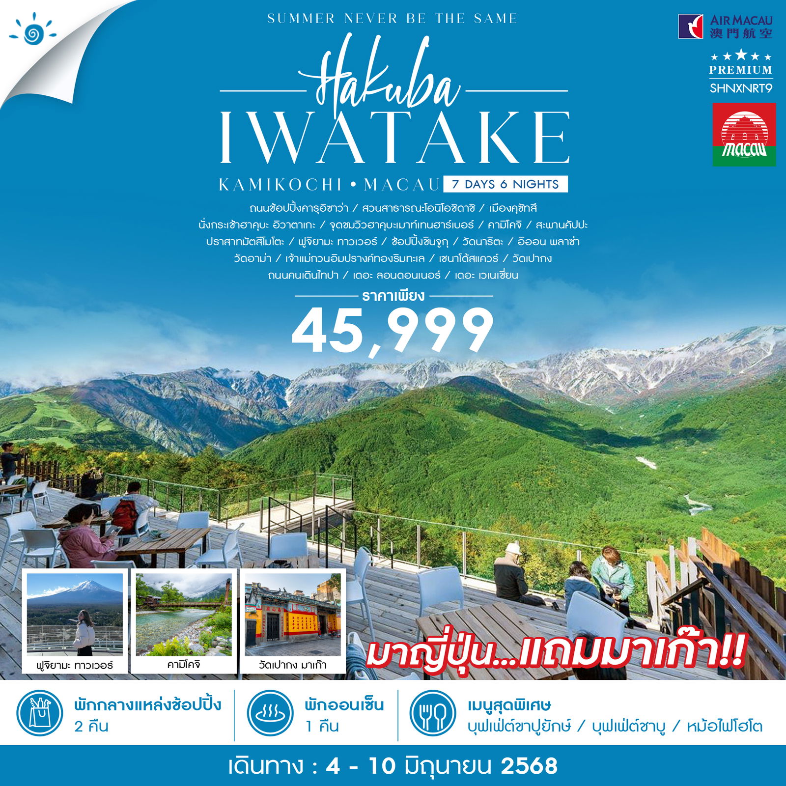 ทัวร์ญี่ปุ่น HAKUBA KAMIKOCHI MACAU 7วัน 6คืน (NX)