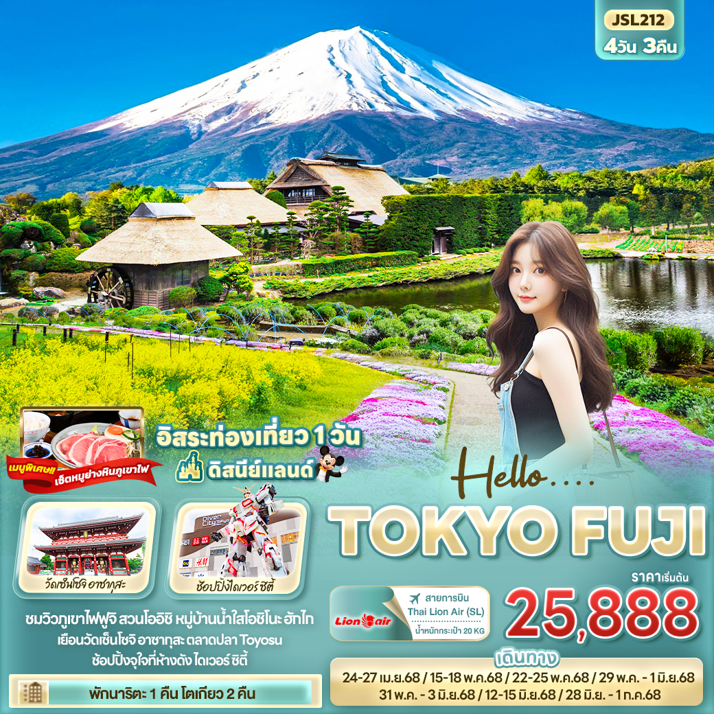 ทัวร์ญี่ปุ่น Hello…. TOKYO FUJI 4วัน 3คืน (SL)