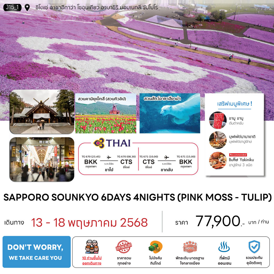 ทัวร์ญี่ปุ่น SAPPORO SOUNKYO (PINKMOSS-TULIP) 6วัน 4คืน (TG)