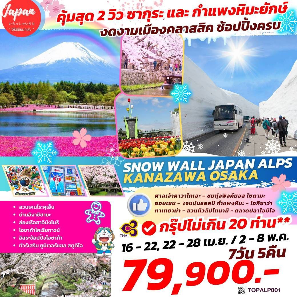 ทัวร์ญี่ปุ่น SNOW WALL JAPAN ALPS KANAZAWA OSAKA 7วัน 5คืน (TG)