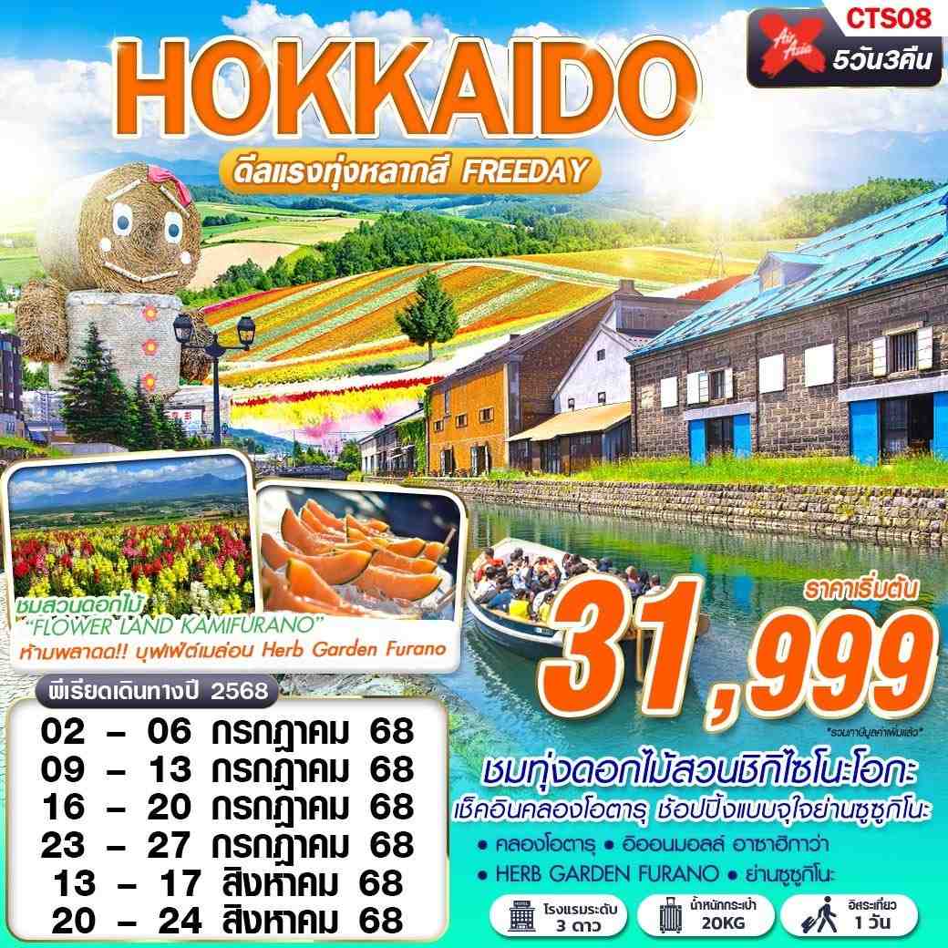 ทัวร์ญี่ปุ่น HOKKAIDO ดีเเรงทุ่งหลากสี (FREEDAY) 5วัน 3คืน (XJ)