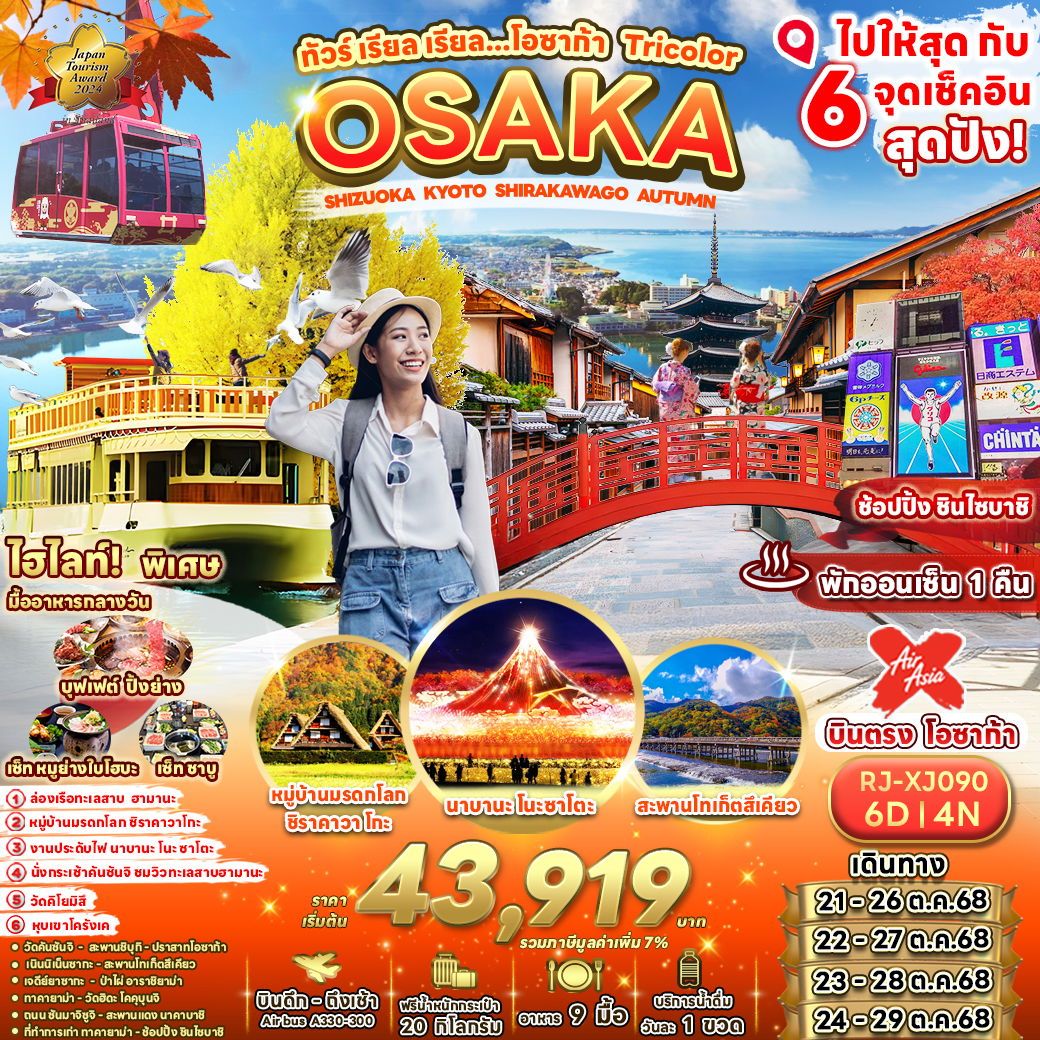 ทัวร์ญี่ปุ่น  OSAKA SHIZUOKA KYOTO SHIRAKAWAKO AUTUMN  6วัน 4คืน (XJ)