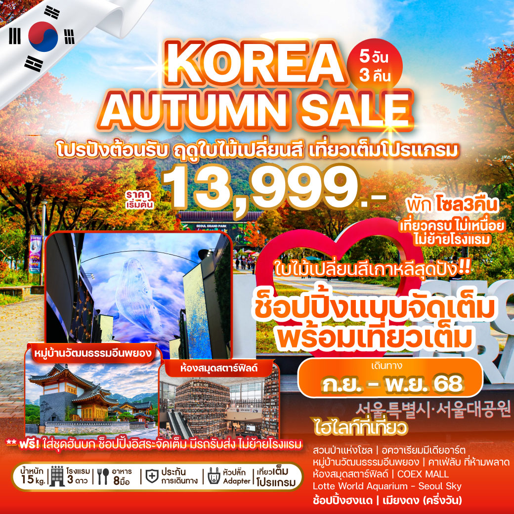 ทัวร์เกาหลี KOREA AUTUMN SALE 5วัน 3คืน (BX)
