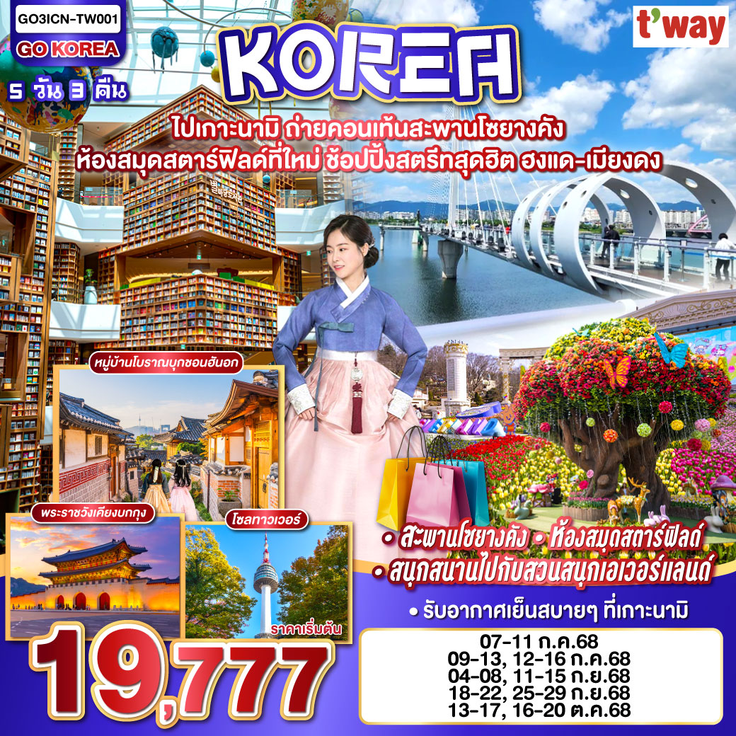 ทัวร์เกาหลี ไปเกาะนามิ ถ่ายคอนเท้นสะพานโซยางคัง ห้องสมุดสตาร์ฟิลด์ที่ใหม่ ช้อปปิ้งสตรีทสุดฮิต ฮงแด-เมียงดง 5วัน 3คืน (TW)