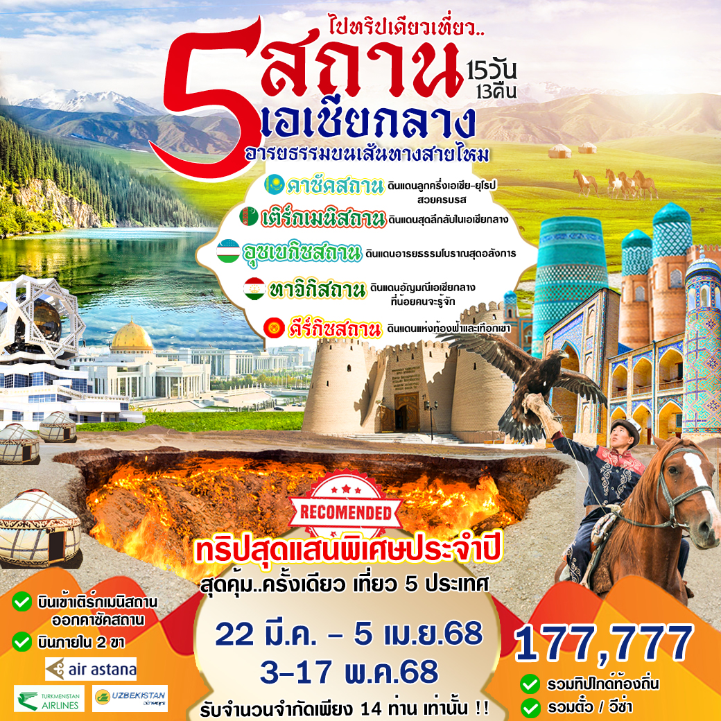 ทัวร์คาซัคสถาน ไปทริปเดียวเที่ยว.. 5 สถาน เอเชียกลาง อารยธรรมขนเส้นทางสายไหม 15วัน 13คืน (T5+HY+KC)