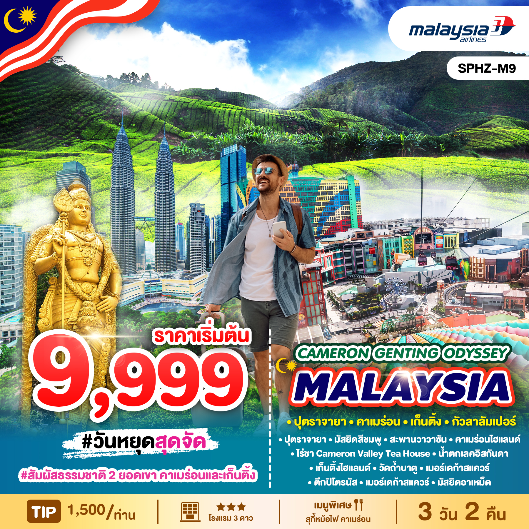 ทัวร์มาเลเซีย CAMERON GENTING ODYSSEY MALAYSIA 3วัน 2คืน (MH)