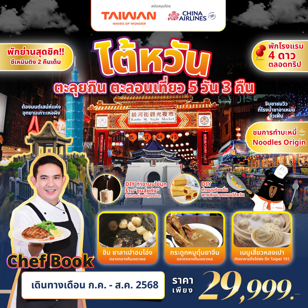 ทัวร์ไต้หวัน ตะลุยกิน ตะลอนเที่ยว 5วัน 3คืน (CI)