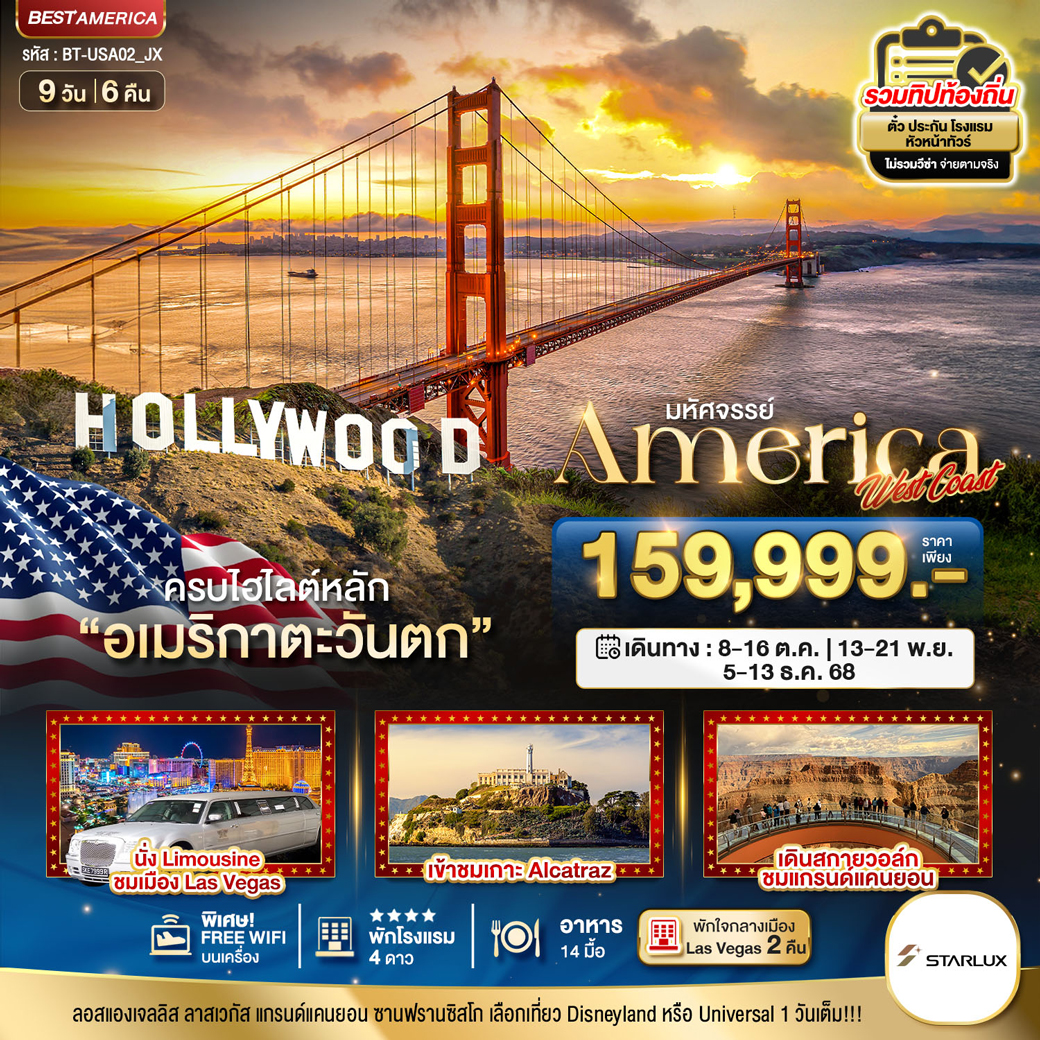 ทัวร์อเมริกา มหัศจรรย์ America West Coast เข้าสวนสนุก พัก Las Vegas 2 คืน 9วัน 6คืน (JX)